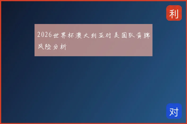 2026世界杯澳大利亚对美国队黄牌风险分析
