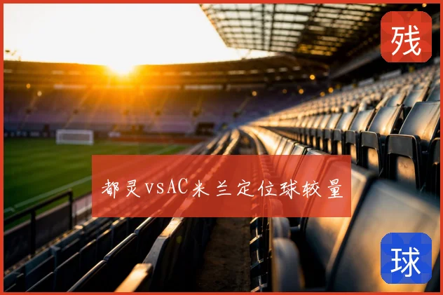 都灵vsAC米兰定位球较量