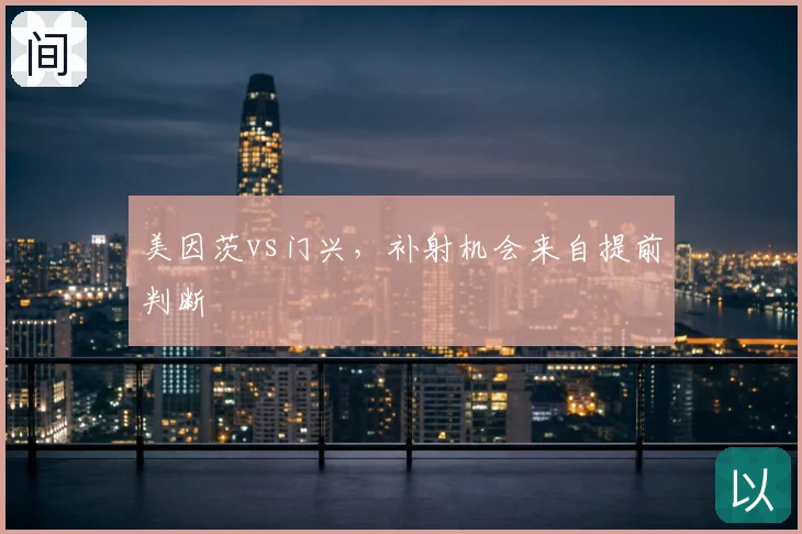 美因茨vs门兴，补射机会来自提前判断
