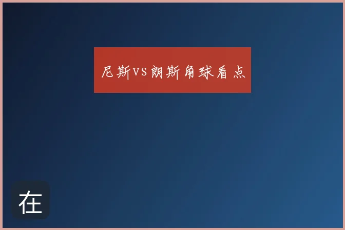 尼斯vs朗斯角球看点