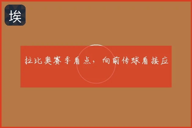 拉比奥赛季看点，向前传球看接应