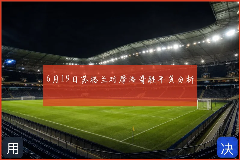 6月19日苏格兰对摩洛哥胜平负分析