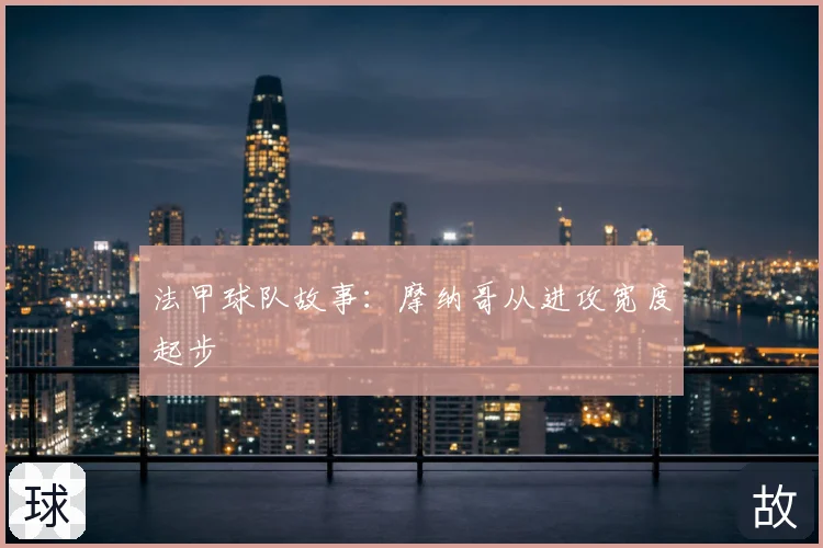 法甲球队故事:摩纳哥从进攻宽度起步