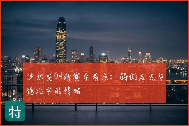 沙尔克04新赛季看点：弱侧后点与德比中的情绪