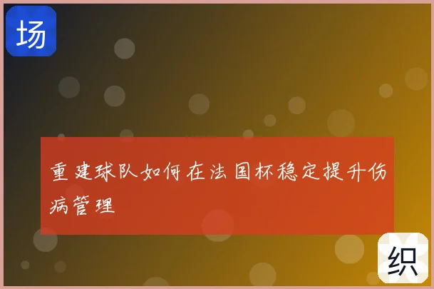 重建球队如何在法国杯稳定提升伤病管理