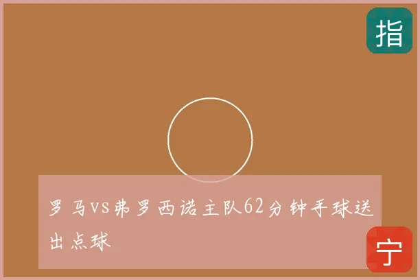 罗马vs弗罗西诺主队62分钟手球送出点球