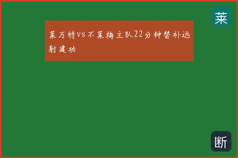 莱万特vs不莱梅主队22分钟替补远射建功