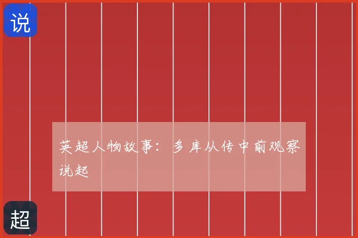 英超人物故事：多库从传中前观察说起
