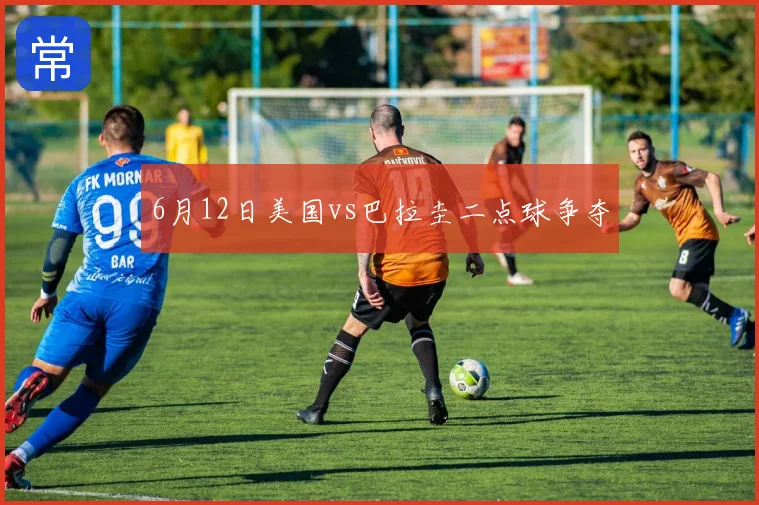 6月12日美国vs巴拉圭二点球争夺