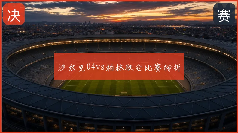 沙尔克04vs柏林联合比赛转折