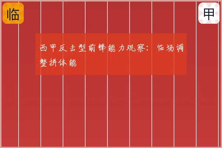 西甲反击型前锋能力观察：临场调整拼体能