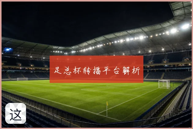 足总杯转播平台解析