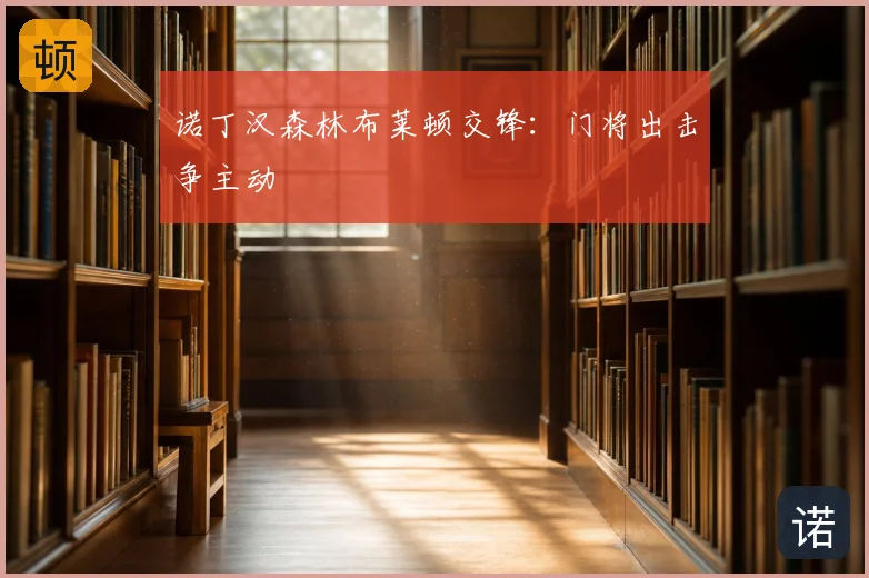 诺丁汉森林布莱顿交锋：门将出击争主动